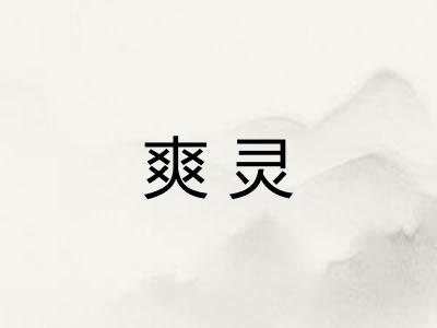 爽灵