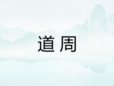 道周