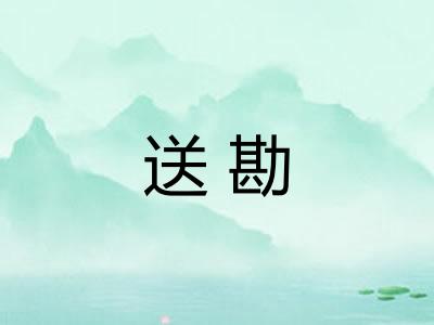 送勘