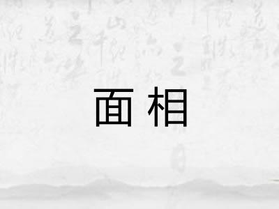 面相