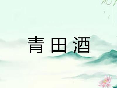 青田酒