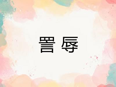 詈辱