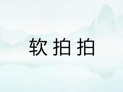软拍拍