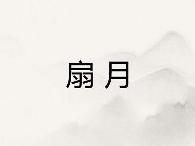 扇月