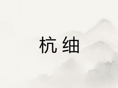 杭䌷
