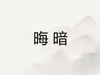 晦暗