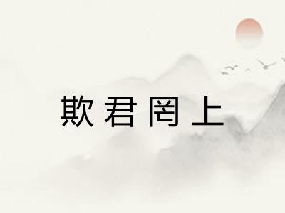欺君罔上