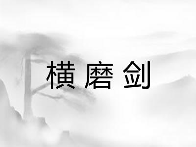 横磨剑