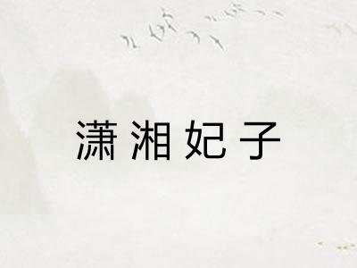 潇湘妃子