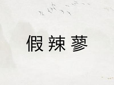 假辣蓼