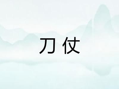 刀仗
