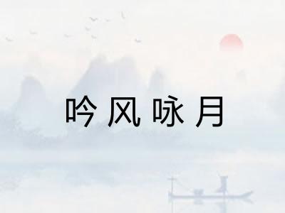 吟风咏月