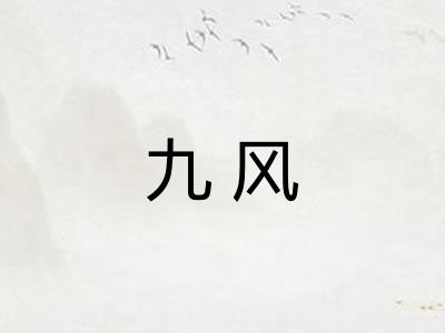九风