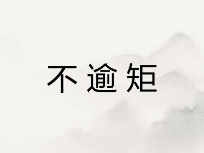 不逾矩