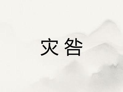 灾咎