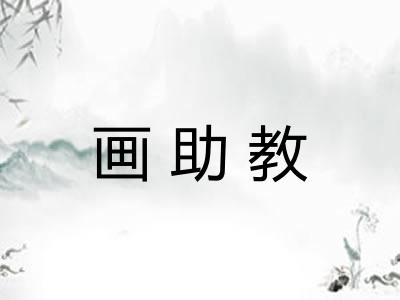 画助教