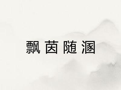 飘茵随溷