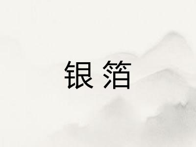 银箔