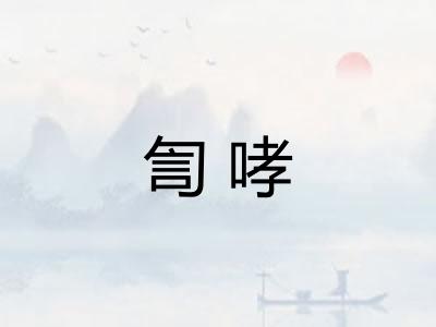 訇哮