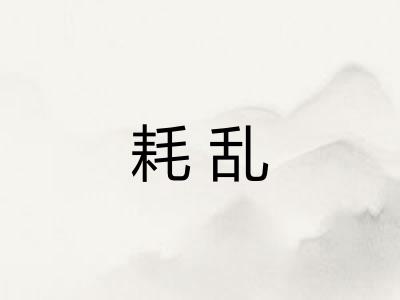 耗乱