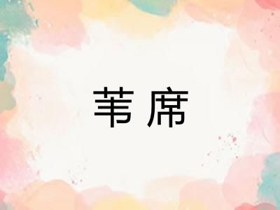 苇席