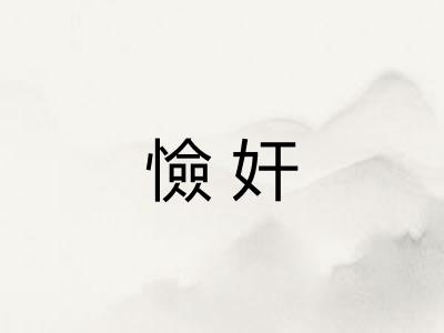 憸奸