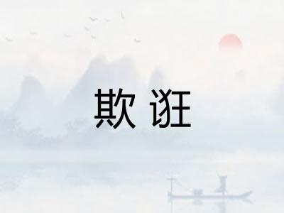 欺诳