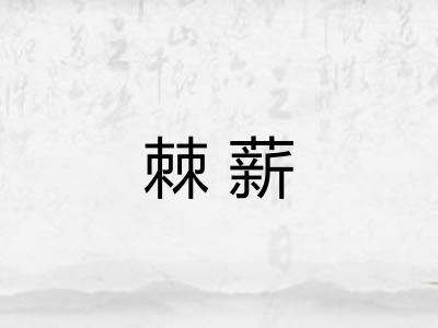 棘薪
