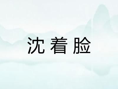 沈着脸