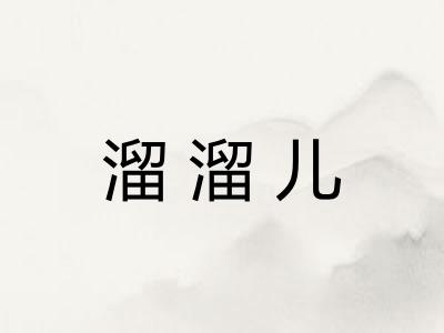 溜溜儿