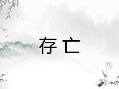存亡