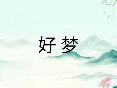 好梦