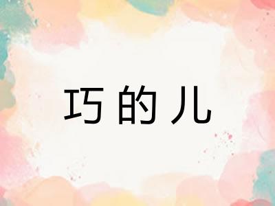 巧的儿