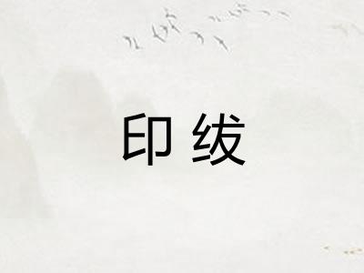 印绂