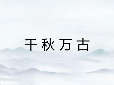 千秋万古
