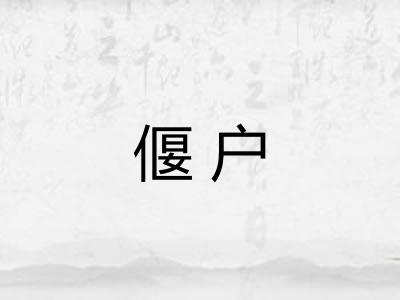 偃户