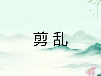 剪乱