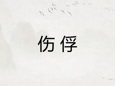 伤俘