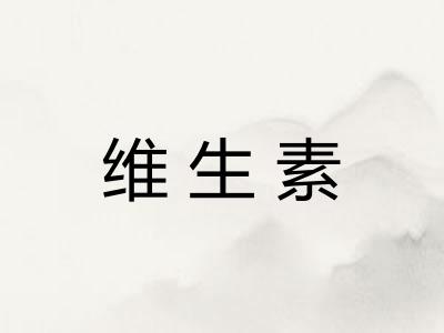 维生素