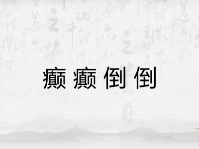 癫癫倒倒