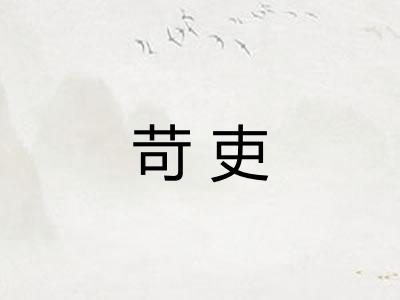 苛吏