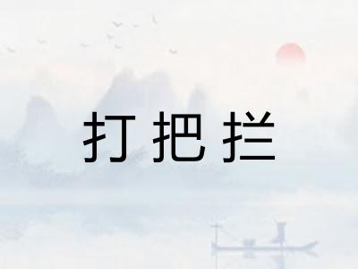 打把拦