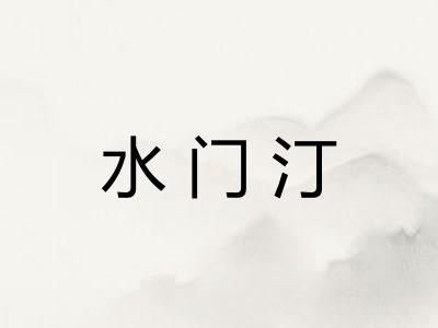 水门汀