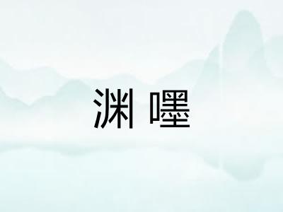 渊嚜