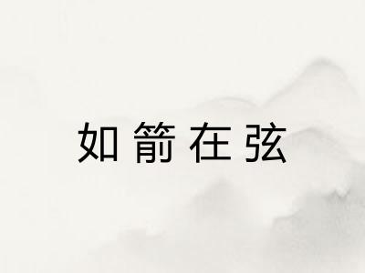 如箭在弦