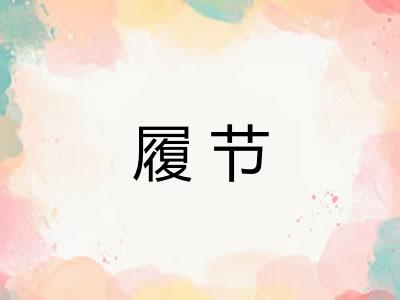 履节