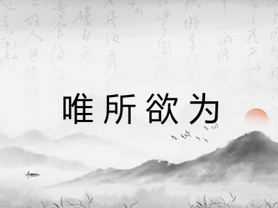 唯所欲为