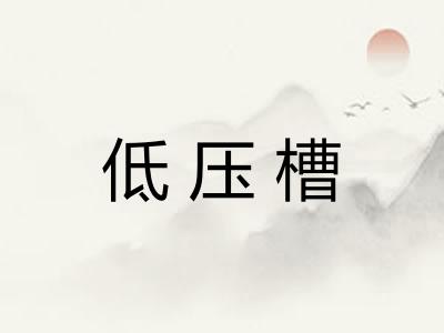 低压槽