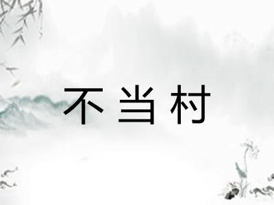 不当村