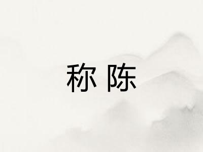 称陈